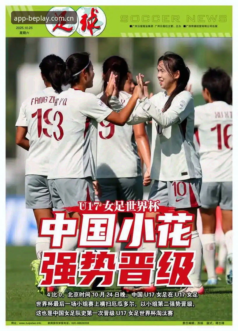 beplay必博安装包下载 U17世界杯抽签揭晓:中国男女足命运与必博平台观赛体验全面对比