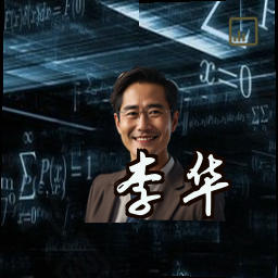 李华